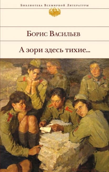 А зори здесь тихие